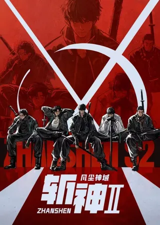 斩神之凡尘神域