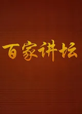 百家讲坛：专题集 – Staffel 523