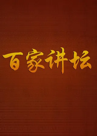 百家讲坛：专题集 – Staffel 523