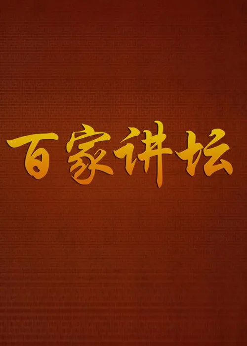 百家讲坛：专题集 – Staffel 523