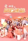 愛·回家之開心速遞 – Staffel 1