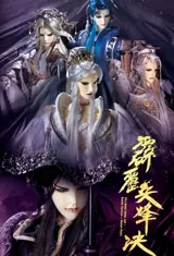 霹靂布袋戲 – Staffel 87