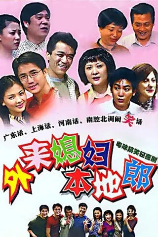 外来媳妇本地郎 – Staffel 12