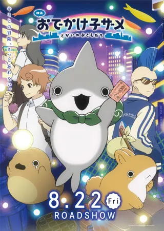 Odekake Kozame: Tokai no Otomodachi