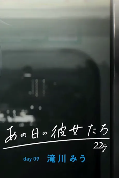 Ano Hi no Kanojotachi: day09 Miu Takigawa