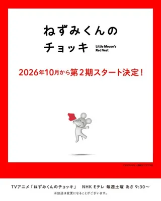 Nezumi-kun no Chokki (TV) 2nd Season