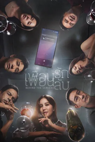 เพื่อนรัก เพื่อนลับ