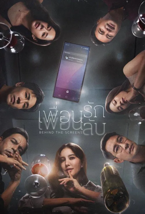 เพื่อนรัก เพื่อนลับ