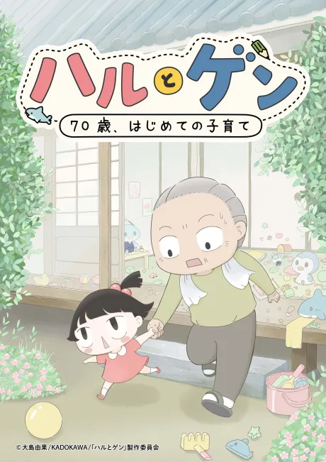 Haru to Gen: 70-sai, Hajimete Kosodate