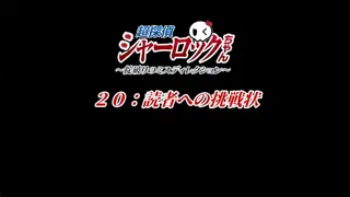 超探偵シャーロックちゃん ～掟破りのミスディレクション～