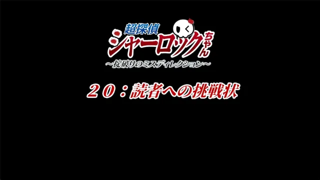 超探偵シャーロックちゃん ～掟破りのミスディレクション～