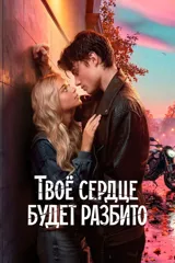 Твоё сердце будет разбито