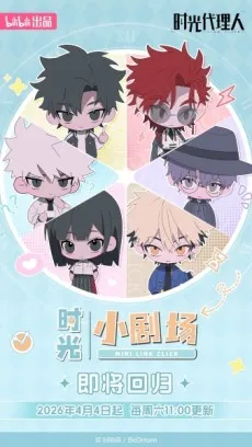 Shiguang Dailiren: Xiao Juchang 2