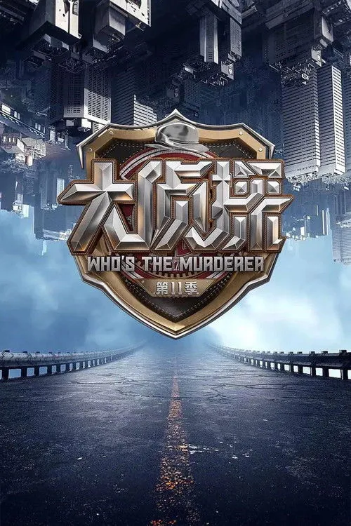 明星大侦探