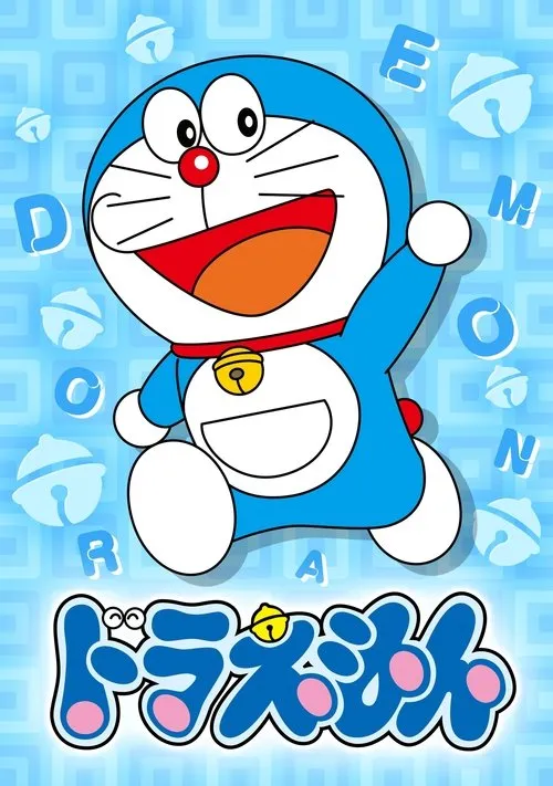 ドラえもん