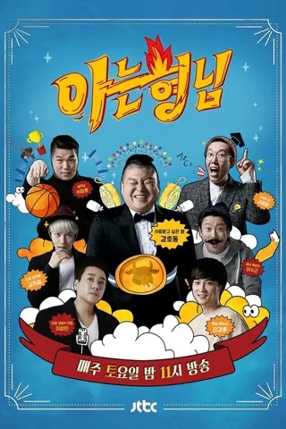 아는 형님 – Staffel 1