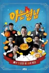 아는 형님 – Staffel 1