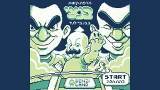הרפתקאות בנצי בבנצי לנד