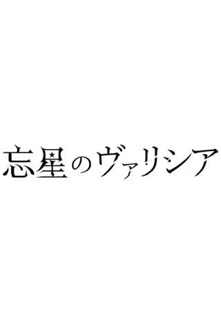 Bousei no Volicia Dai Shuushou: Saihate (Provisional Title)