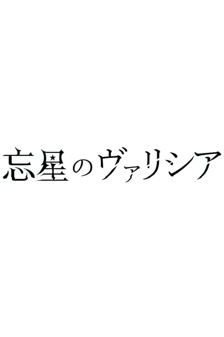 Bousei no Volicia Dai Shuushou: Saihate (Provisional Title)
