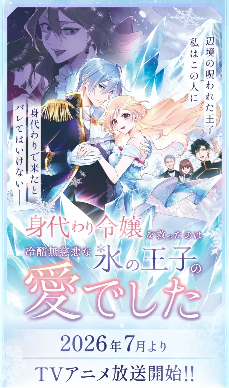 Migawari Reijou wo Sukutta no wa Reikoku Mujihi na Koori no Ouji no Ai deshita