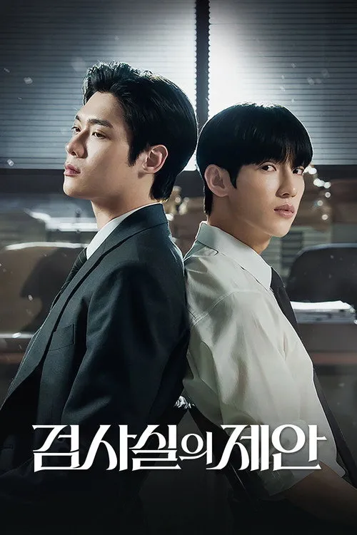 검사실의 제안