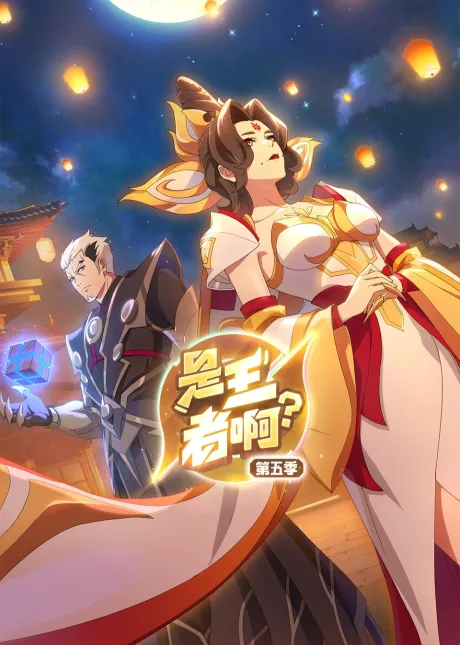 Shi Wang Zhe A? 5